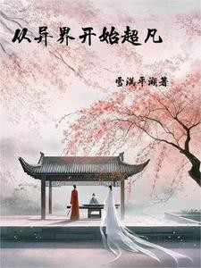 可以穿越了,靠修行无敌很合理吧封面