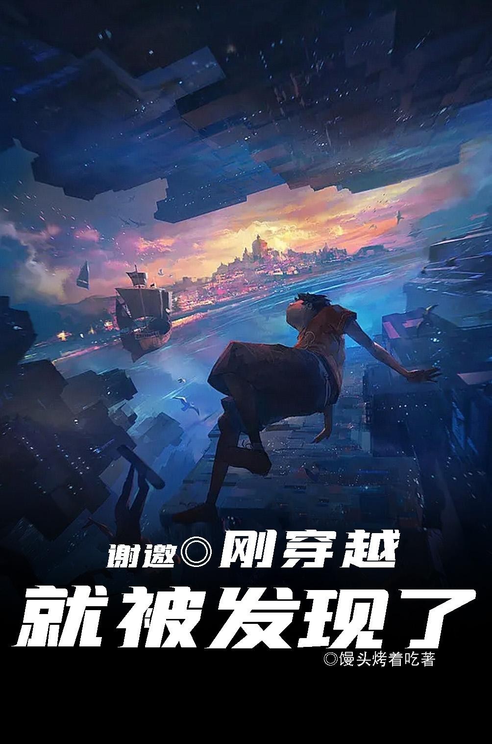 谢邀,刚穿越就被发现了封面
