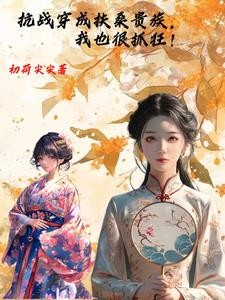 抗战穿成扶桑贵族,我也很抓狂!封面