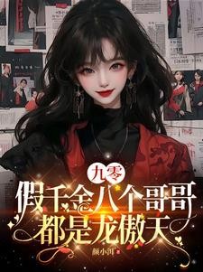 九零:假千金八个哥哥都是龙傲天封面