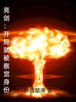 亮剑:开局就被察觉身份封面