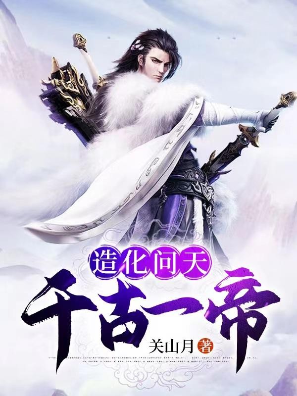 造化问天:千古一帝封面