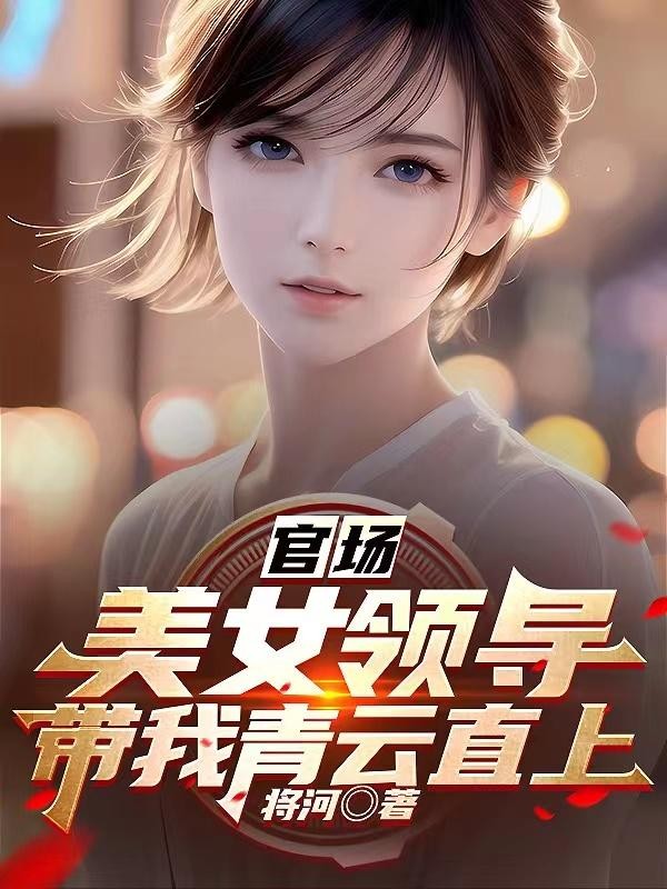 官场:美女领导带我青云直上封面