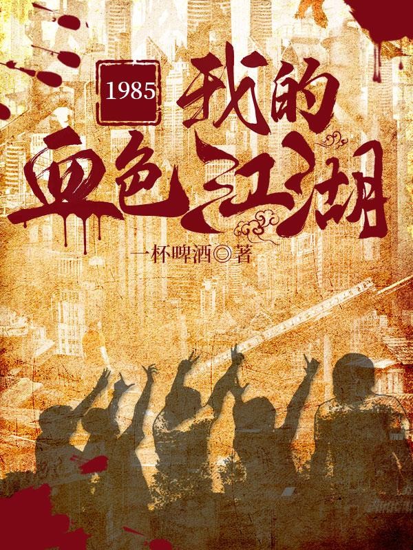 1985:我的血色江湖封面