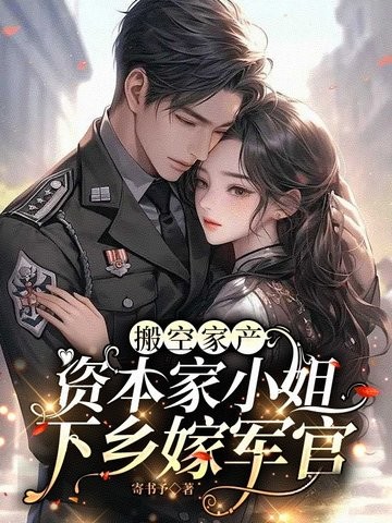 搬空家产,资本家小姐下乡嫁军官封面