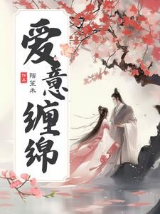 综影视之爱意缠绵封面