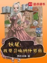 妖尾:我才不要当会长封面