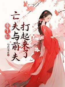 重生后高冷前夫和疯批亡夫打起来封面
