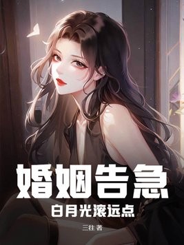 婚姻告急!白月光滚远点封面