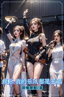 音乐才子,打造一支传奇乐队封面