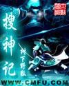 搜神记封面