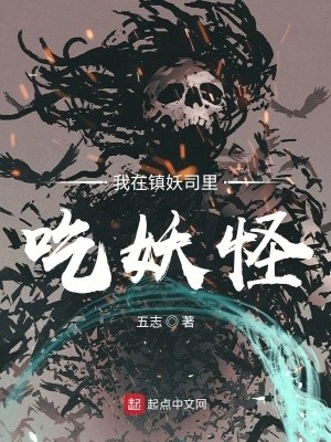 我在镇妖司里吃妖怪封面