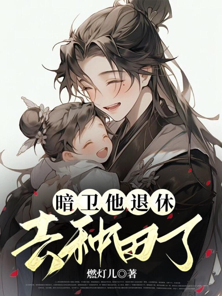 暗卫他退休去种田了封面