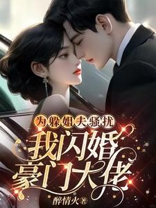 为躲姐夫骚扰,我闪婚豪门大佬封面