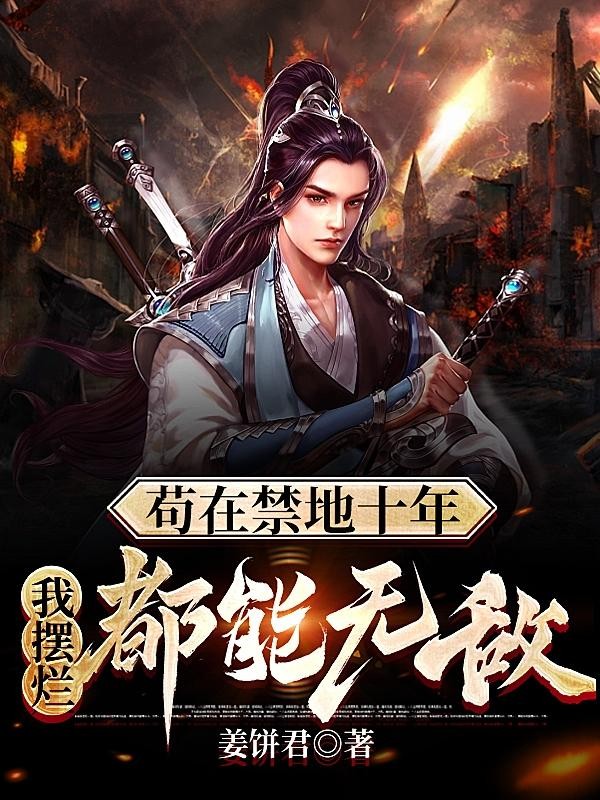苟在禁地十年,我摆烂都能无敌封面
