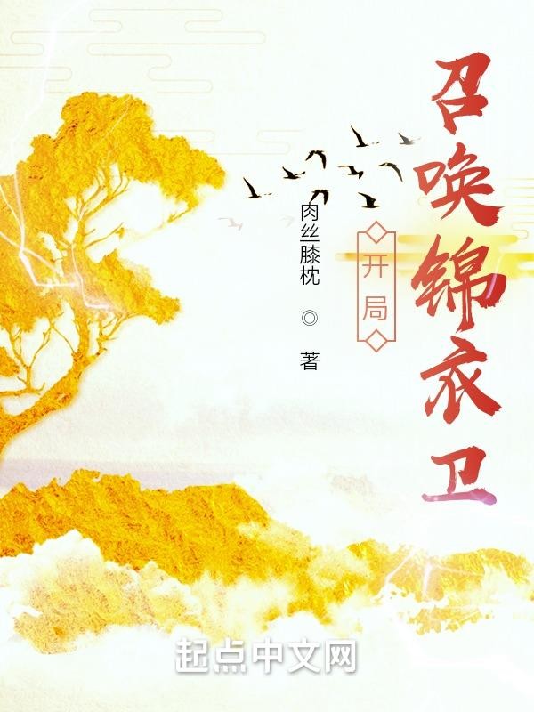 开局:召唤锦衣卫封面