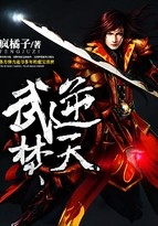 武逆焚天封面