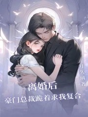 离婚后,豪门总裁跪着求我复合封面
