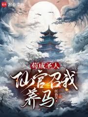 苟成圣人,仙官召我养马封面