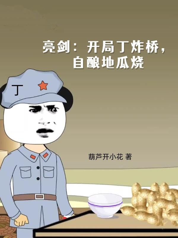 亮剑:开局丁炸桥,自酿地瓜烧封面