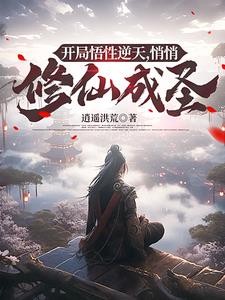 开局悟性逆天,悄悄修仙成圣封面