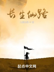 长生仙路封面