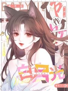 我不过作作妖,怎么就成了白月光封面