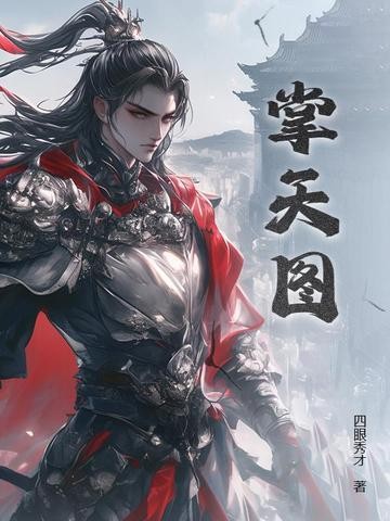 掌天图封面