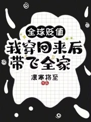 全球贬值，我穿回来后带飞全家！封面