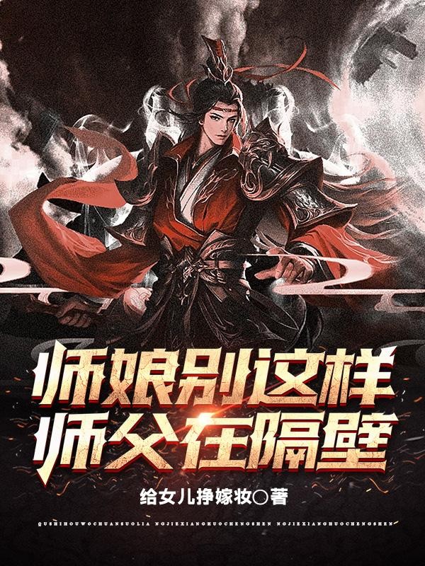 师娘别这样,师父在隔壁封面