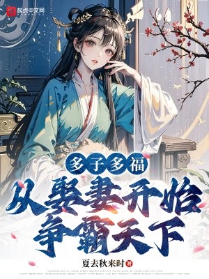 多子多福,从娶妻开始争霸天下封面