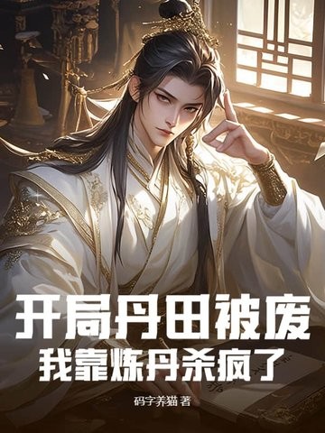 开局丹田被废,我靠炼丹杀疯了封面