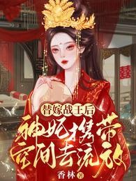 替嫁战王后，神妃携带空间去流放封面