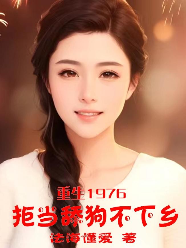 重生1976:拒当舔狗不下乡封面