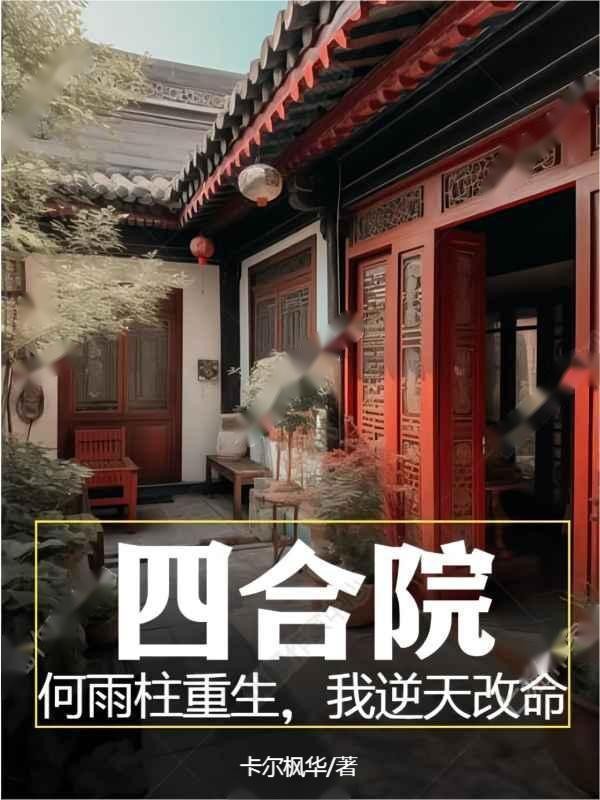 四合院:何雨柱重生,我逆天改命封面