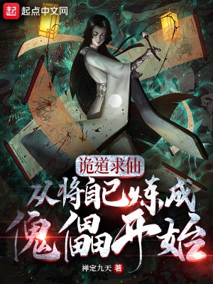诡道求仙,从将自己炼成傀儡开始封面