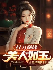 权力巅峰:美人如玉封面