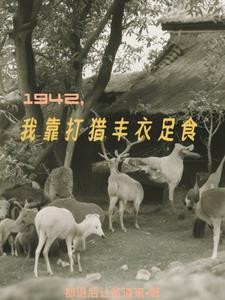 1942,我靠打猎丰衣足食封面