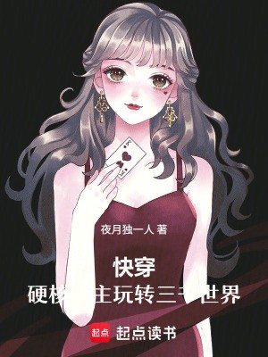 快穿:硬核宿主玩转三千世界封面