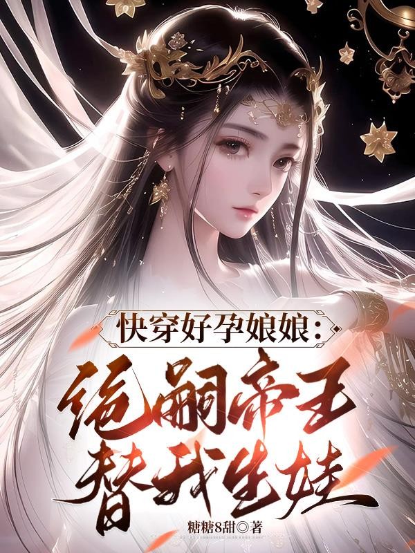 快穿好孕娘娘:绝嗣帝王替我生娃封面