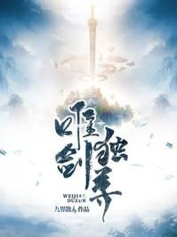 唯剑独尊封面