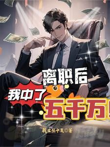 离职后,我中了五千万封面