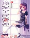 我是全民女神封面