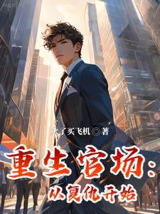 重生官场:从复仇开始封面