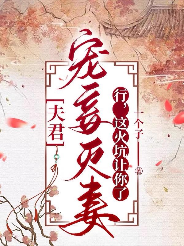 夫君宠妾灭妻?行,这火坑让你了封面