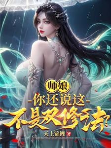 师娘,你还说这不是双修法?封面