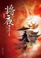 将夜封面