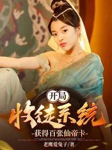 开局收徒系统,获得百张仙帝卡封面