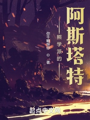 熊学派的阿斯塔特封面