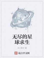无尽的星球求生封面